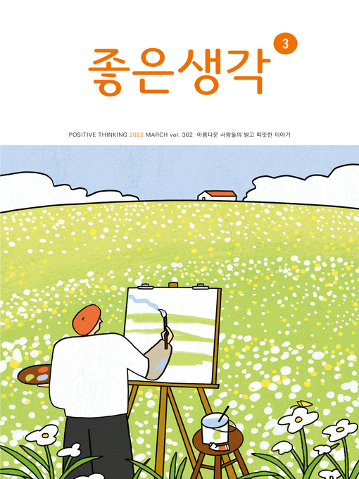 Title details for 좋은생각 by 좋은생각 편집부 - Available